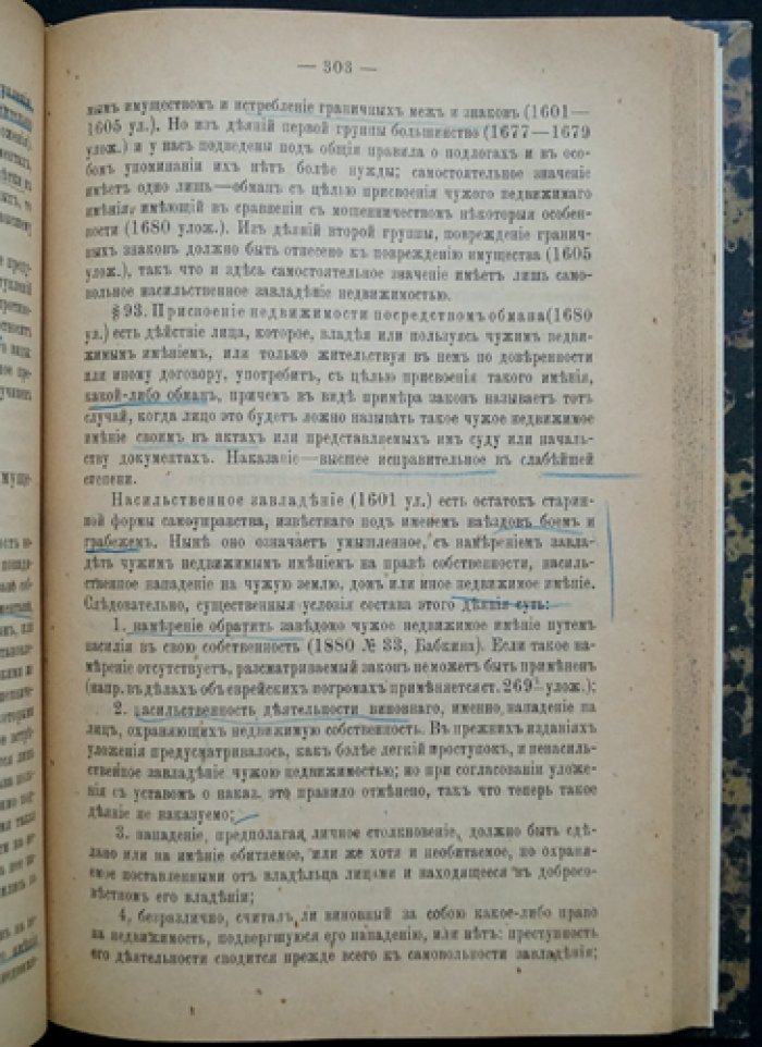 Фойницкий. Курс уголовного права. Часть особенная: посягательства на личность и имущество
