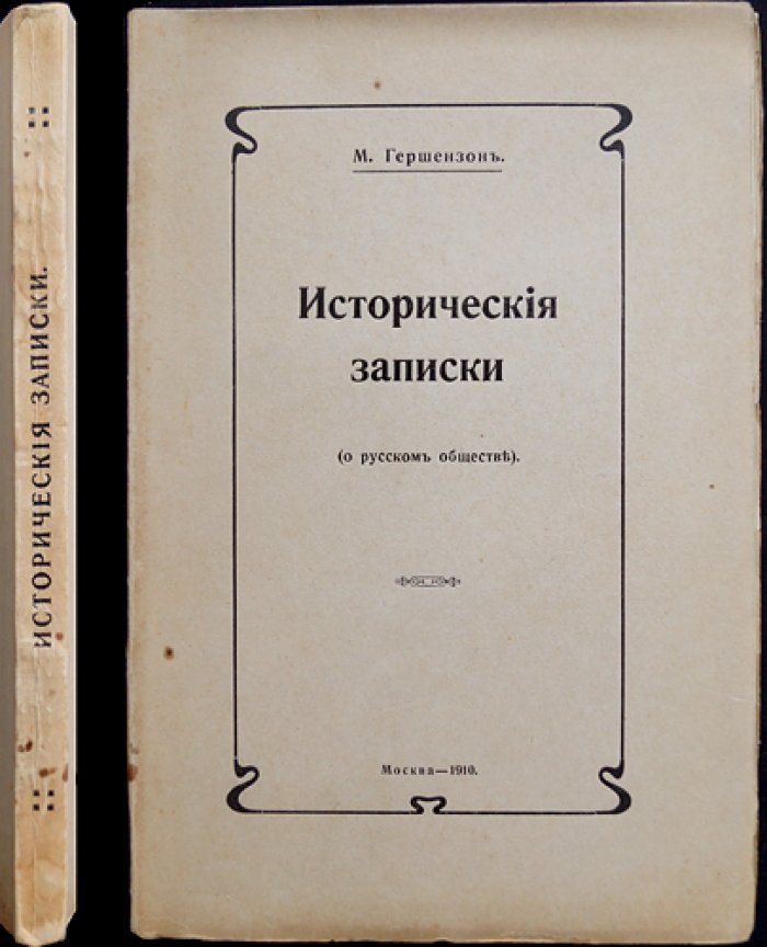 Гершензон. Исторические записки о русском обществе
