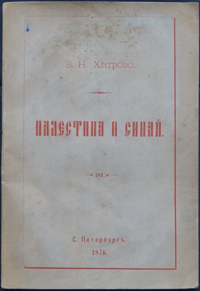 Библиографический указатель русских книг и статей о святых местах Востока (Палестина и Синай). Часть 1, выпуск 1