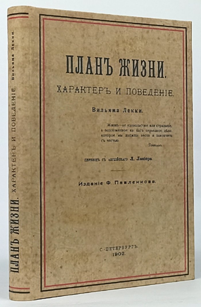 Лекки Вильям. План жизни: характер, поведение и путь к счастью