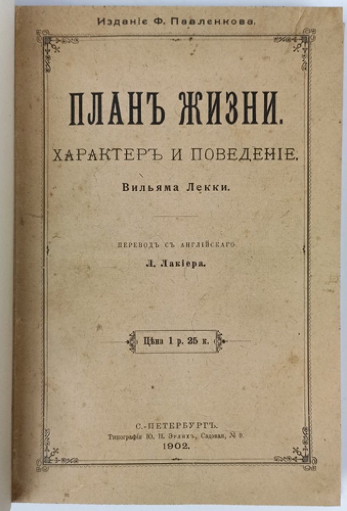 Лекки Вильям. План жизни: характер, поведение и путь к счастью