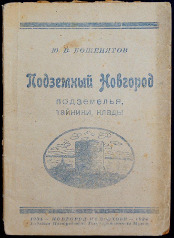 Подземный Новгород: подземелья, тайники и клады (очерки по истории подземных сооружений)