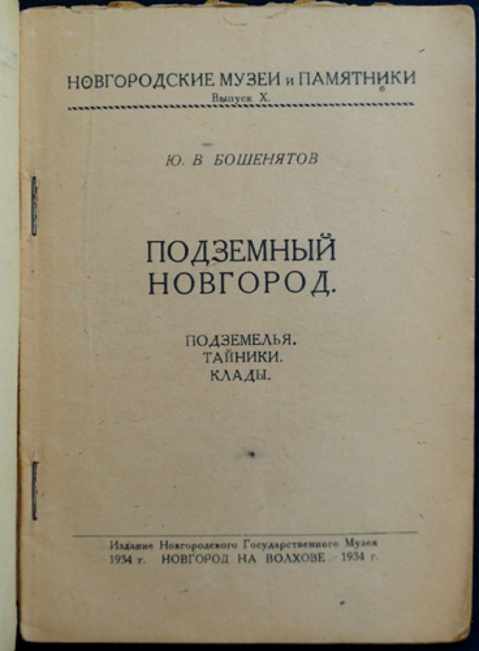 Подземный Новгород: подземелья, тайники и клады (очерки по истории подземных сооружений)