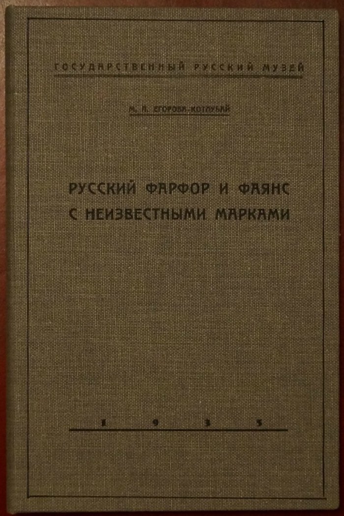 Русский фарфор и фаянс с неизвестными марками. Издание 1935 года (Ленинград)