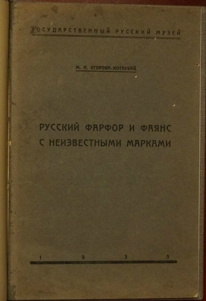 Русский фарфор и фаянс с неизвестными марками. Издание 1935 года (Ленинград)