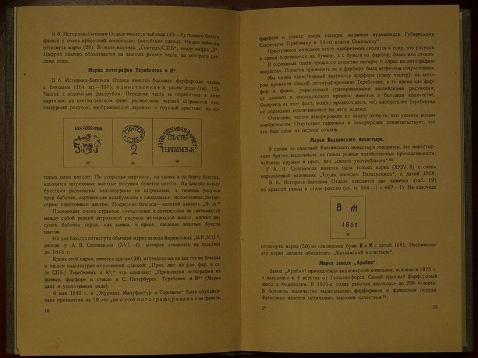 Русский фарфор и фаянс с неизвестными марками. Издание 1935 года (Ленинград)