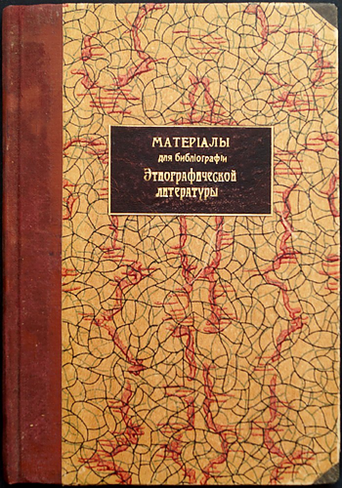 Материалы для библиографии этнографической литературы