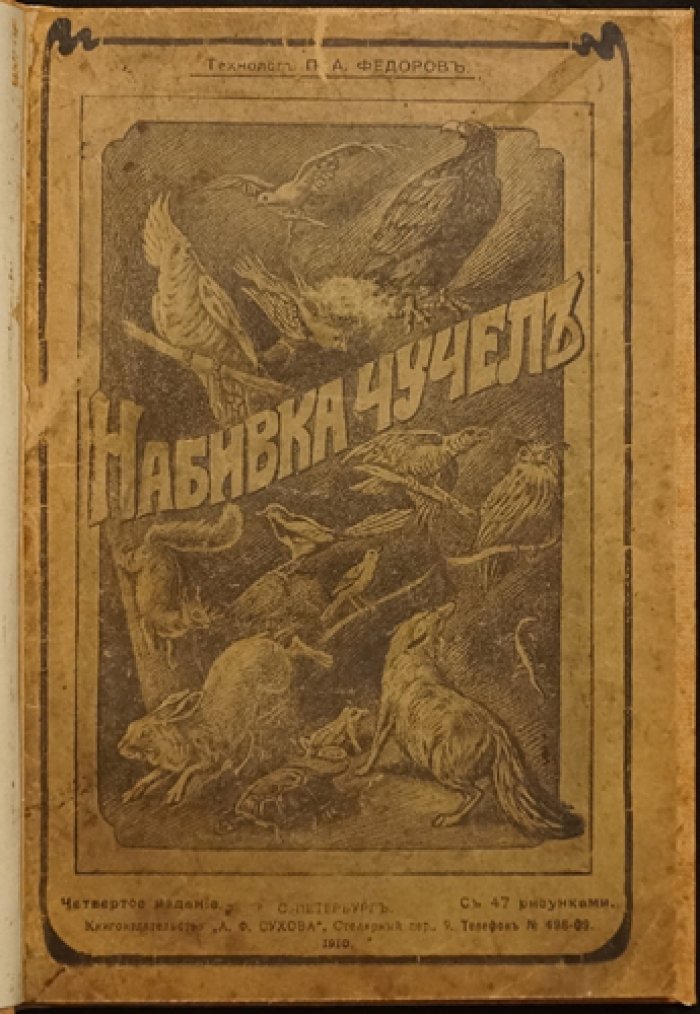 Набивка чучел и собирание насекомых: практическое руководство (4-е изд., иллюстр.)