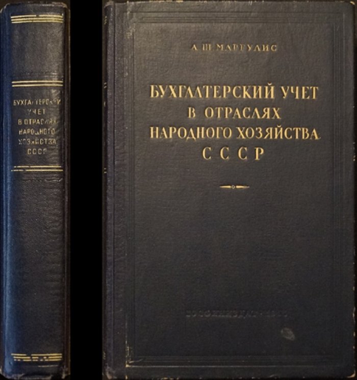 Бухгалтерский учет в отраслях народного хозяйства СССР: методология и нормативный подход
