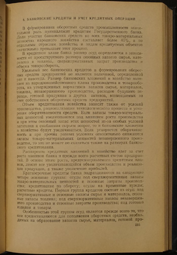 Бухгалтерский учет в отраслях народного хозяйства СССР: методология и нормативный подход