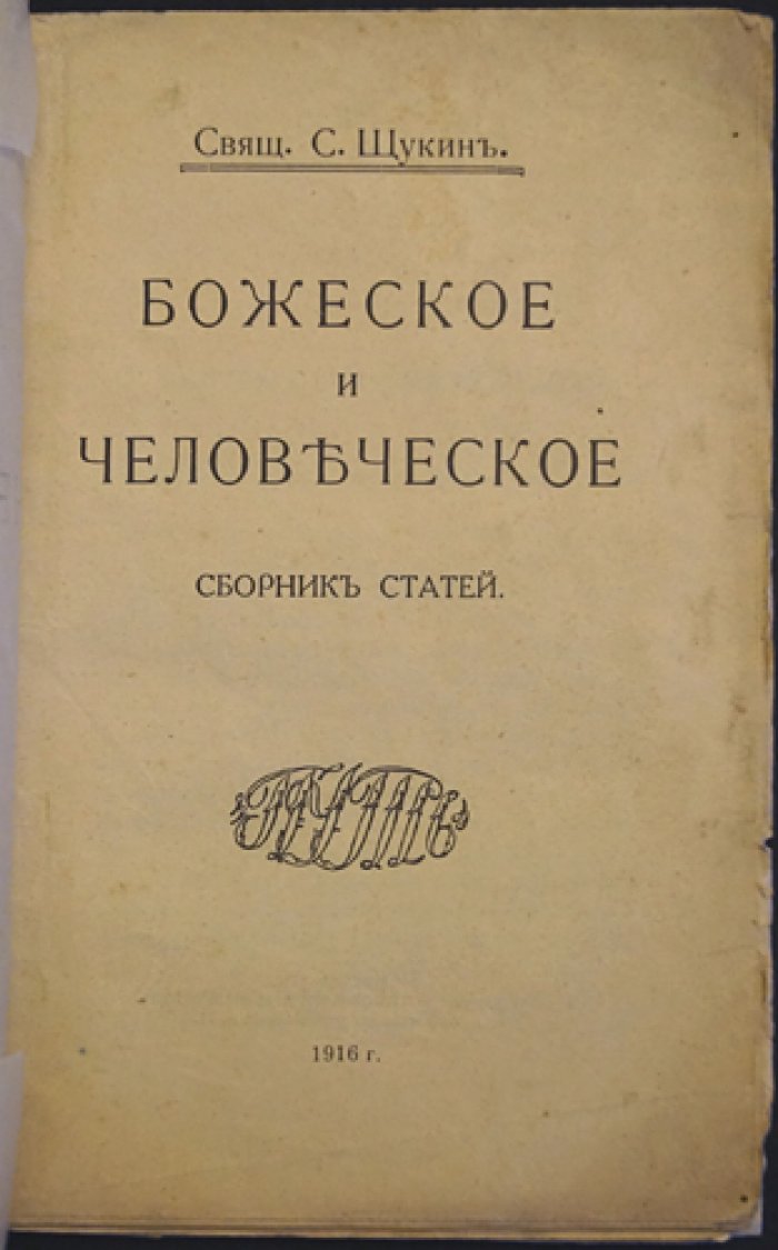 Свящ. Сергий Щукин: «Божеское и человеческое» (сборник статей)