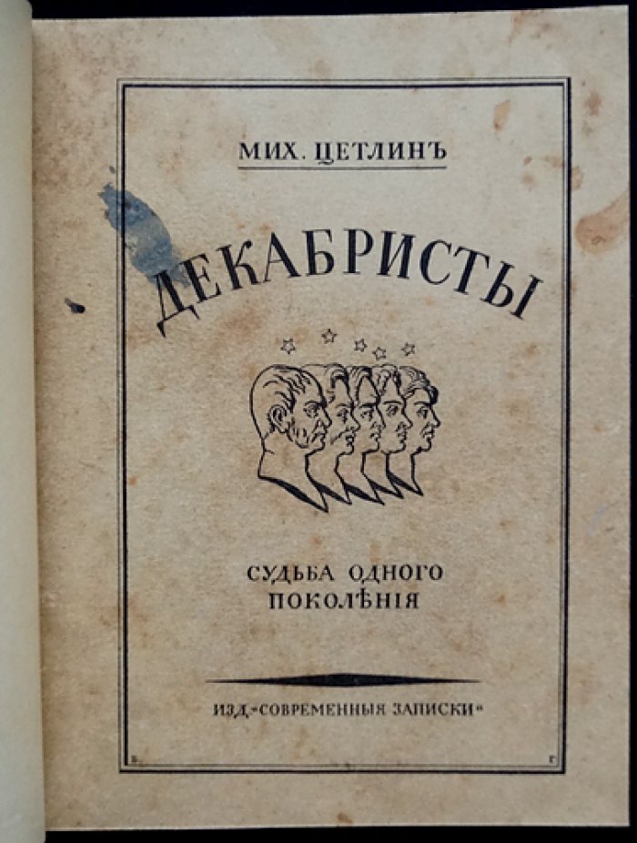 Декабристы: Судьба одного поколения (художественная биография)