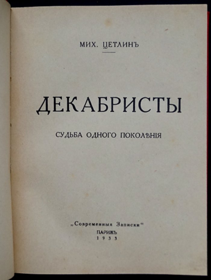 Декабристы: Судьба одного поколения (художественная биография)