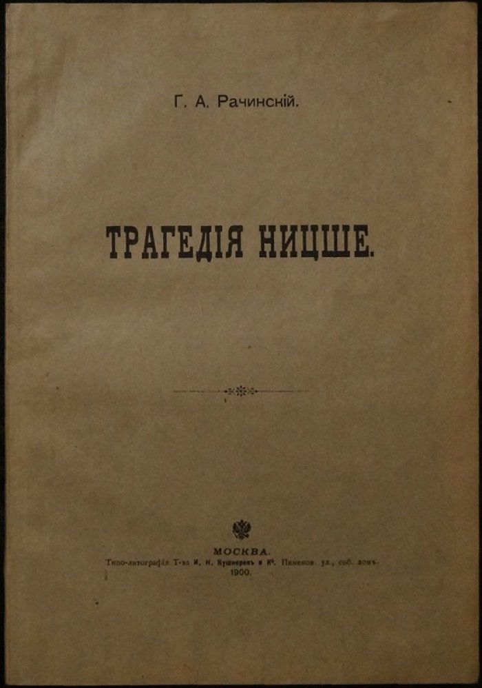 Г. А. Рачинский. «Трагедия Ницше»: опыт психологии Ницше