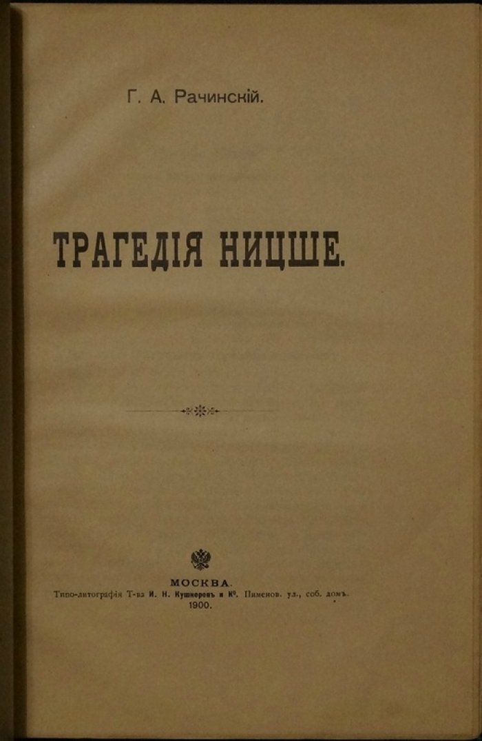 Г. А. Рачинский. «Трагедия Ницше»: опыт психологии Ницше