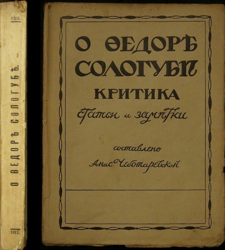 Критика Федора Сологуба: статьи и заметки (1905–1911)