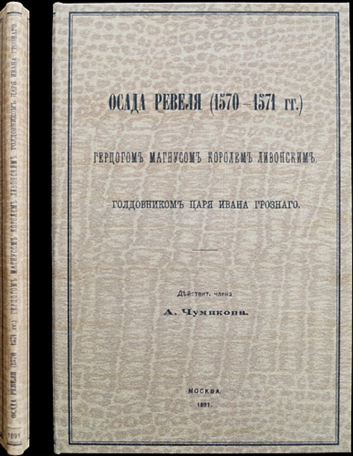 Осада Ревеля (1570–1571 гг.) герцогом Магнусом, королем Ливонским, по материалам А. А. Чумикова