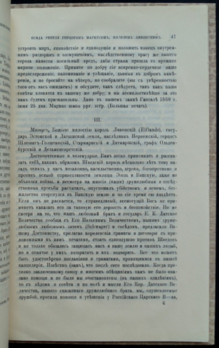 Осада Ревеля (1570–1571 гг.) герцогом Магнусом, королем Ливонским, по материалам А. А. Чумикова