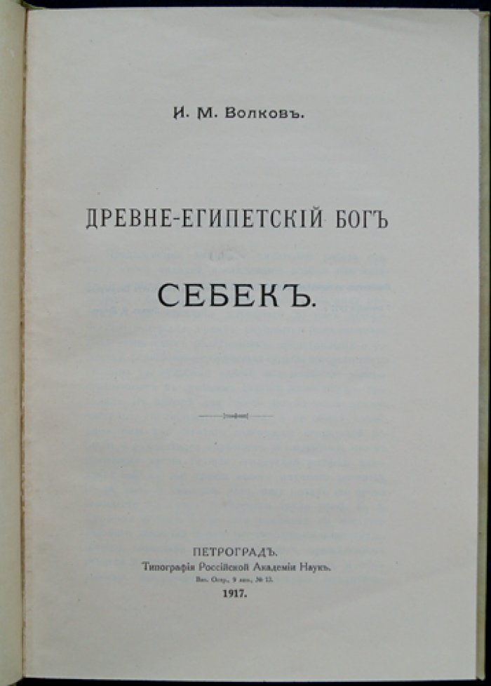 Древне-египетский бог Себек: эволюция культа крокодила в религиозных представлениях Древнего Египта