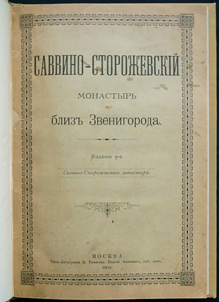 Саввино-Сторожевский монастырь близ Звенигорода: исторический очерк