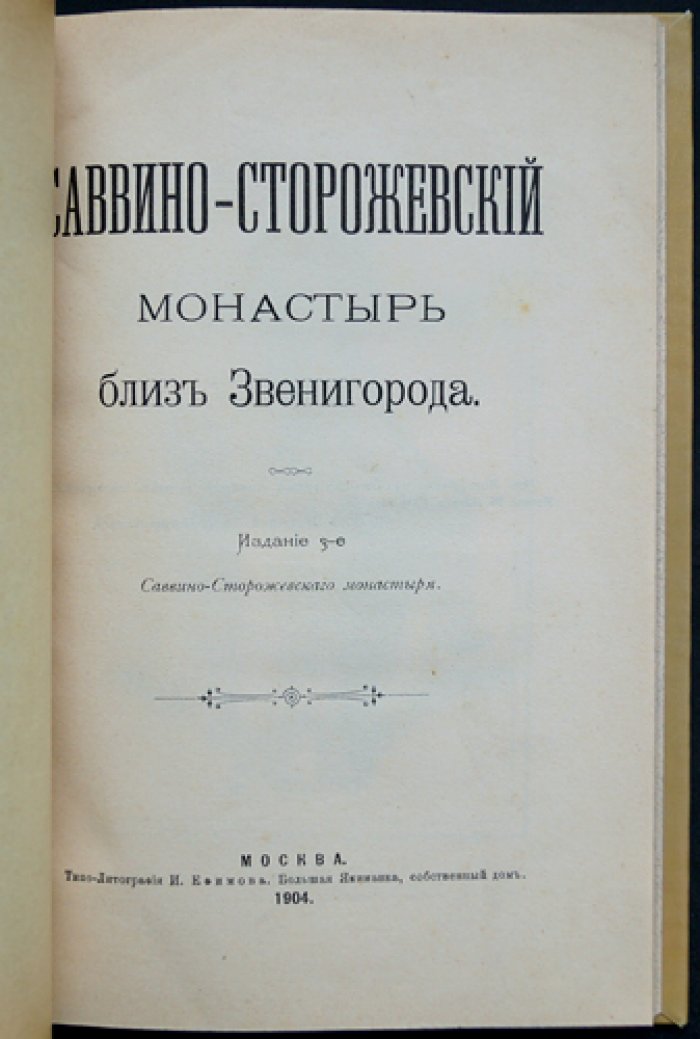 Саввино-Сторожевский монастырь близ Звенигорода: исторический очерк