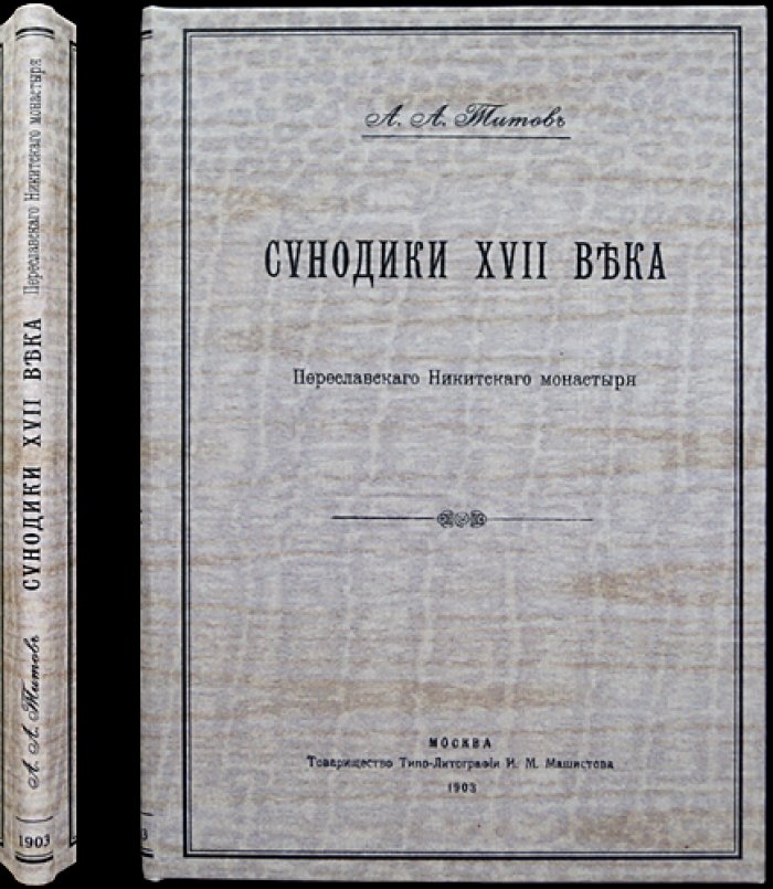 Синодики XVII века Переславского Никитского монастыря