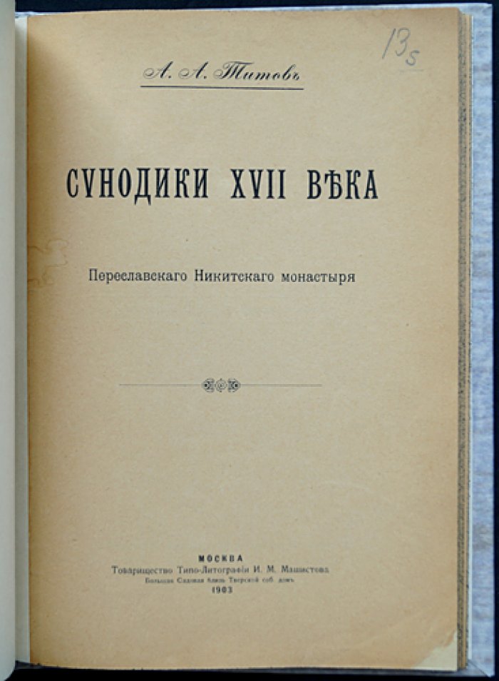 Синодики XVII века Переславского Никитского монастыря