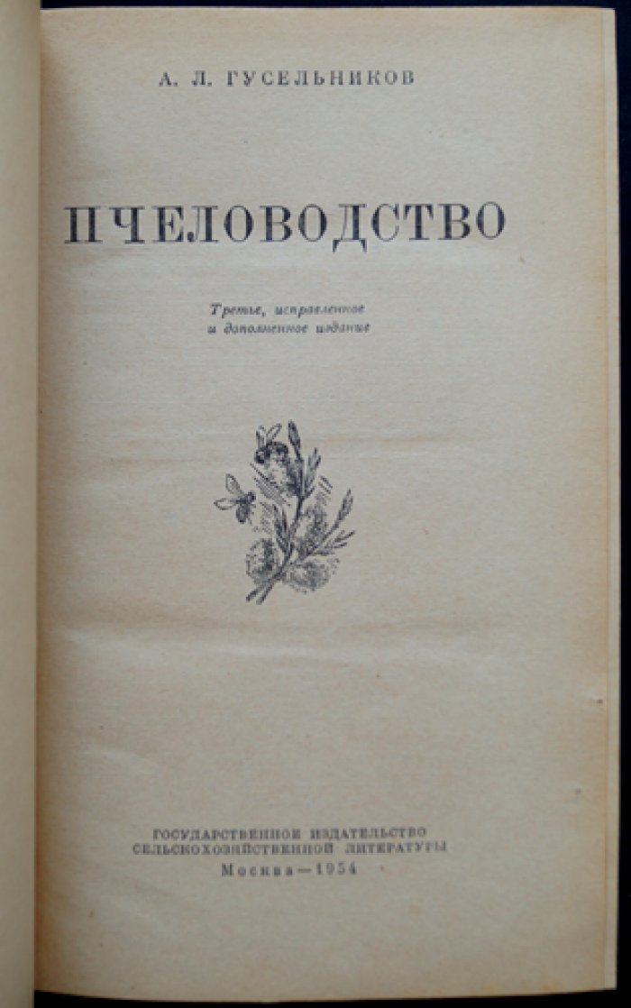 Пчеловодство: биология семьи, разведение, содержание, болезни, кормовая база и опыление сельхозкультур