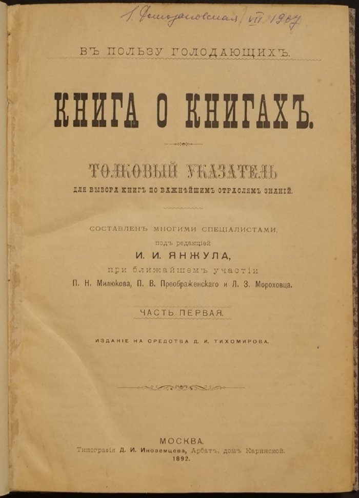 Книга о книгах. Толковый указатель по важнейшим отраслям знаний (в двух частях, в одном переплёте)