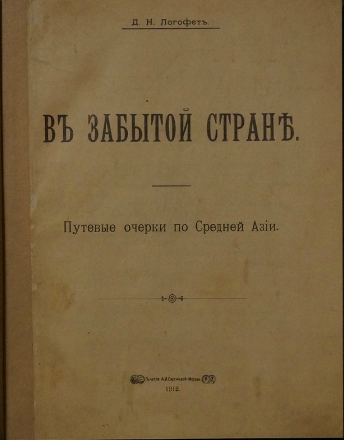 «В забытой стране»: путевые очерки о Средней Азии (Бухарское ханство, Туркмения и пограничные области Афганистана)