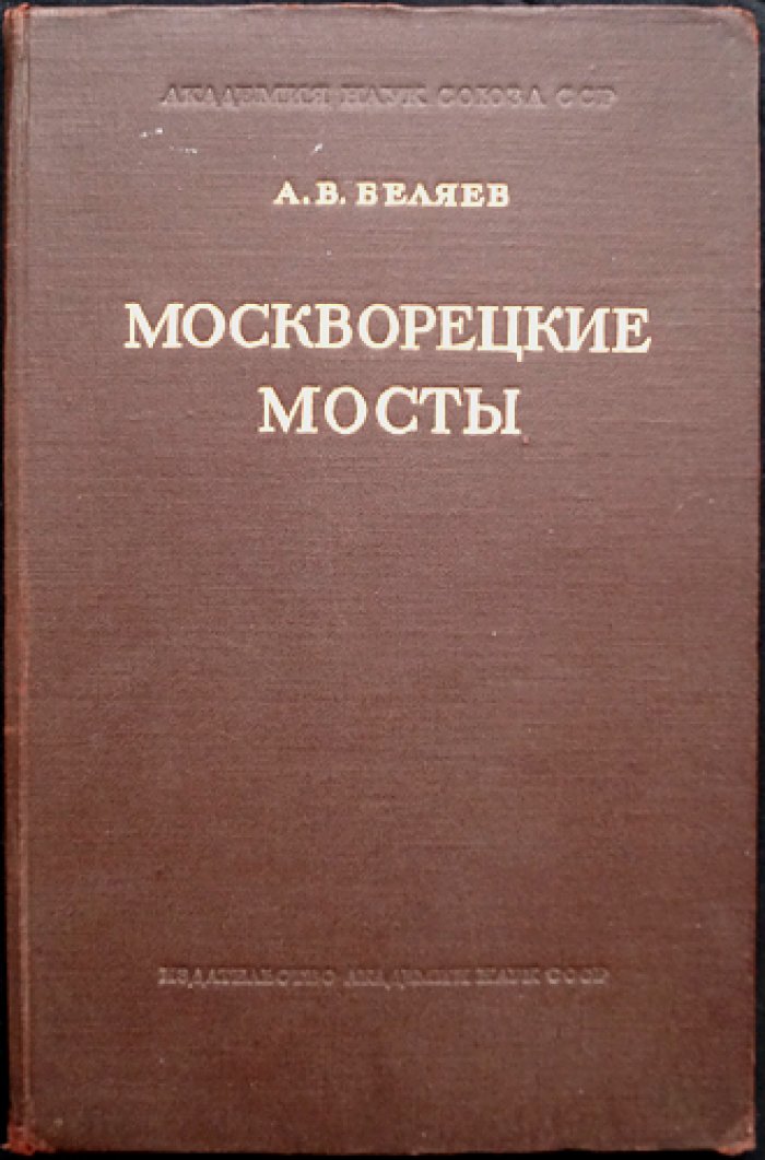 Москворецкие мосты: из стали для Дворца Советов — инженерный разбор строительства