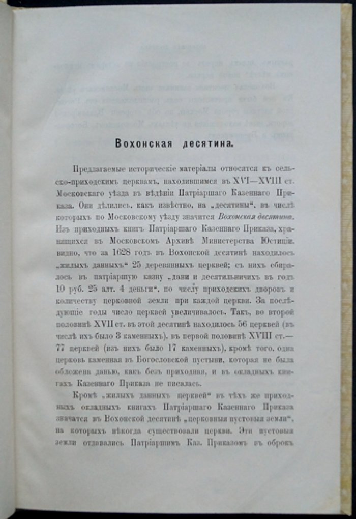 Холмогоровы и Вохонская десятина (Московского уезда). Исторические материалы о церквах и селах XVI–XVIII вв., выпуск 6
