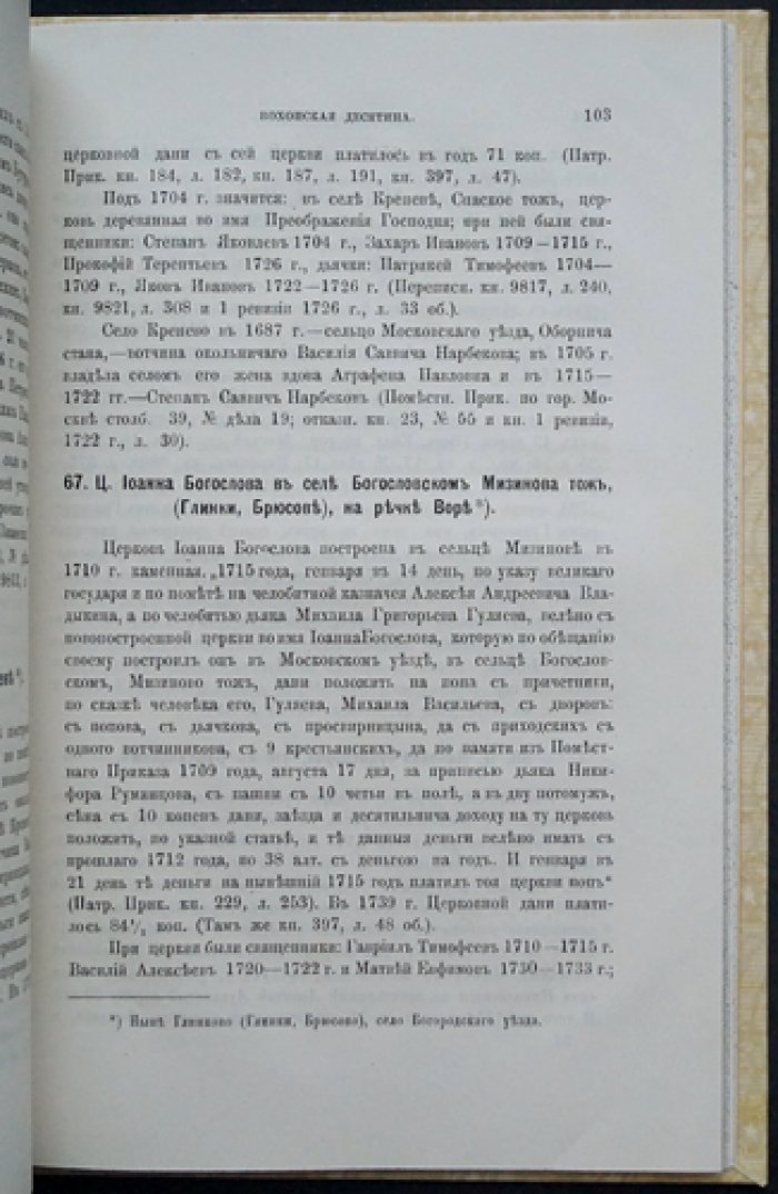 Холмогоровы и Вохонская десятина (Московского уезда). Исторические материалы о церквах и селах XVI–XVIII вв., выпуск 6