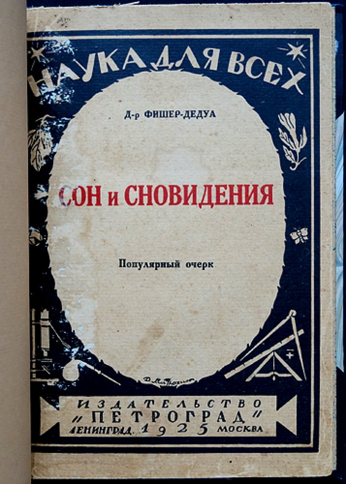 Фишер-Дедуа. Сон и сновидения: физиология сна, природа снов и основы толкования
