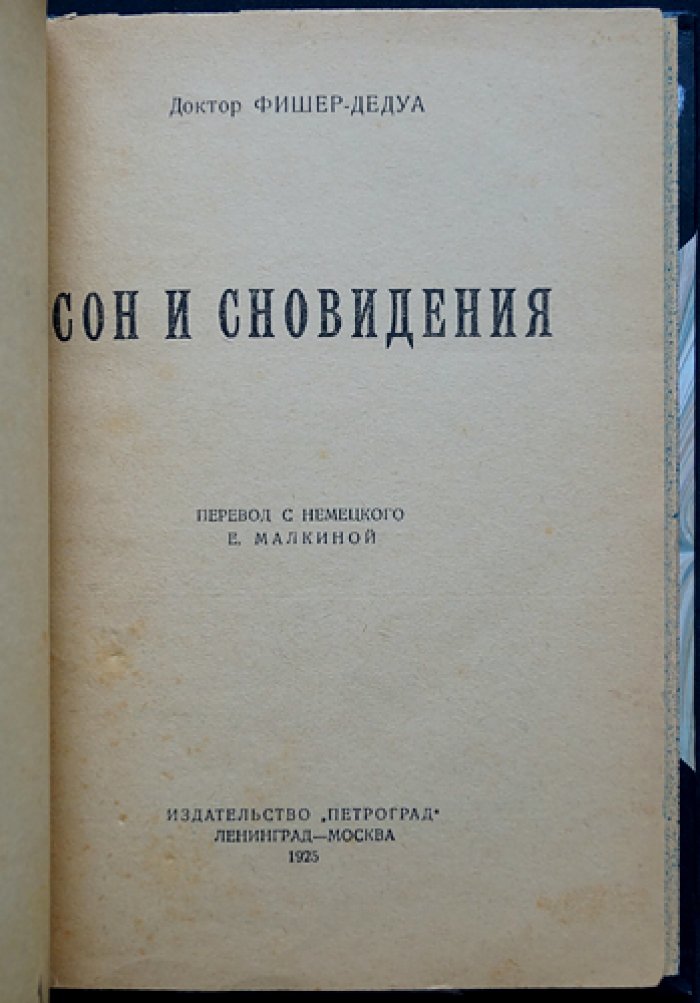Фишер-Дедуа. Сон и сновидения: физиология сна, природа снов и основы толкования