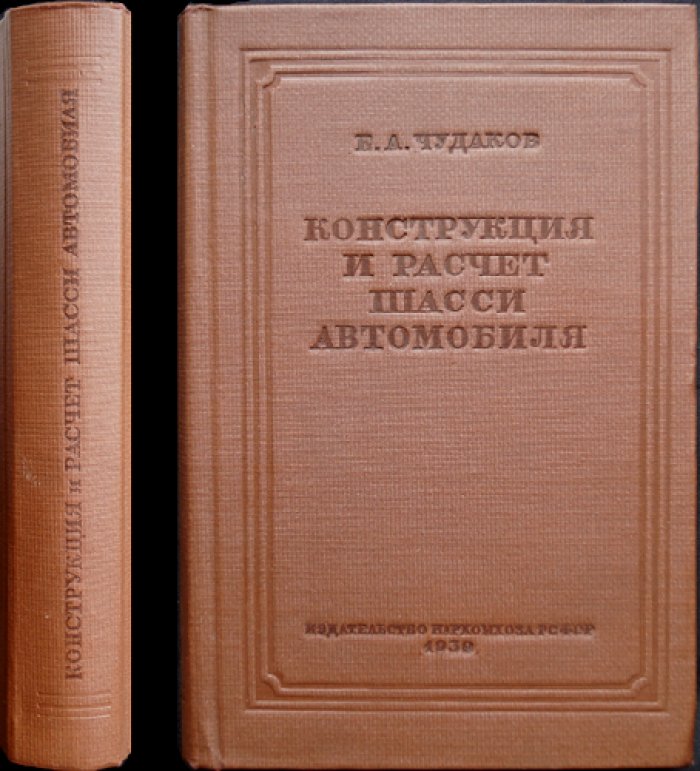 Конструкция и расчет шасси автомобиля. Подробное руководство по устройству, материалам и расчетам
