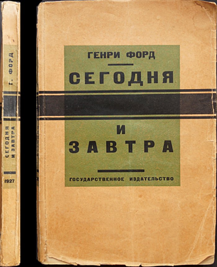 Генри Форд: Сегодня и завтра (практический взгляд на индустрию и управление)