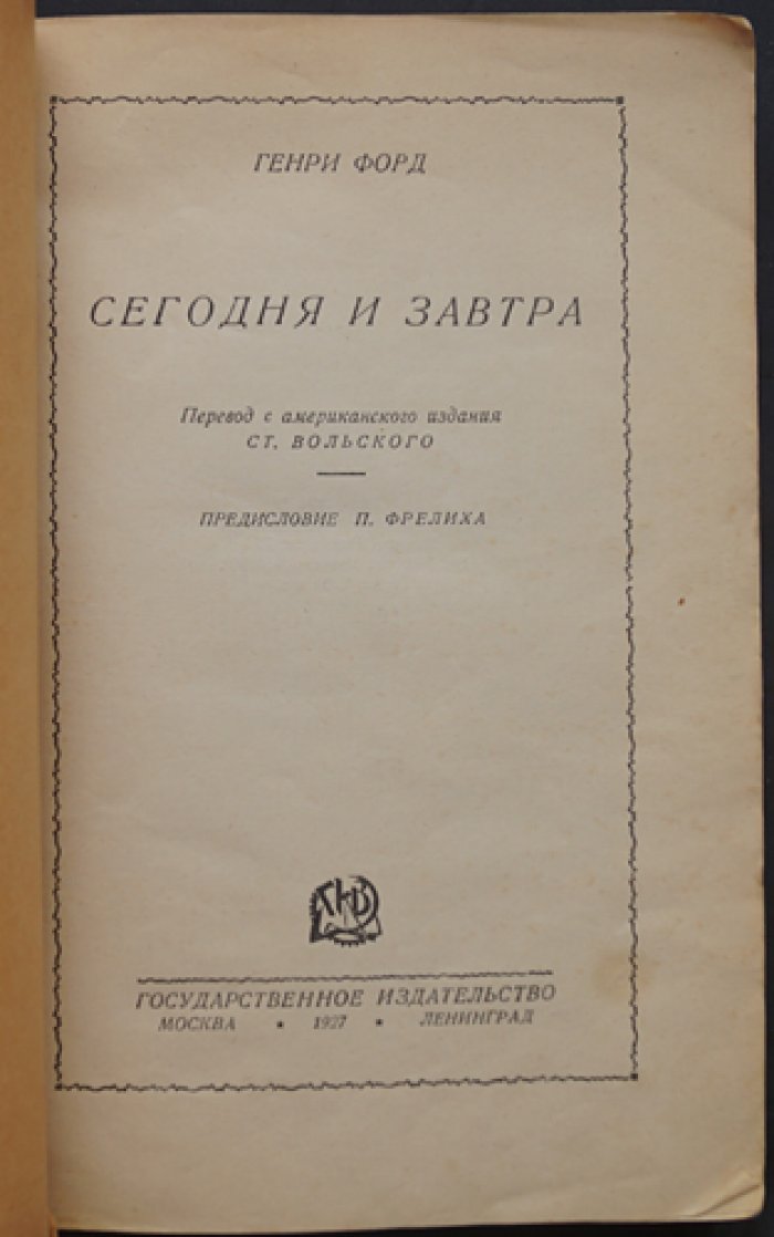 Генри Форд: Сегодня и завтра (практический взгляд на индустрию и управление)