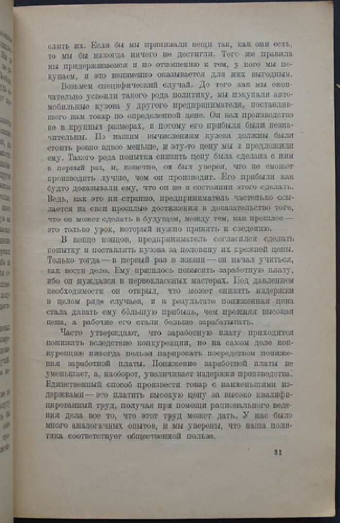 Генри Форд: Сегодня и завтра (практический взгляд на индустрию и управление)