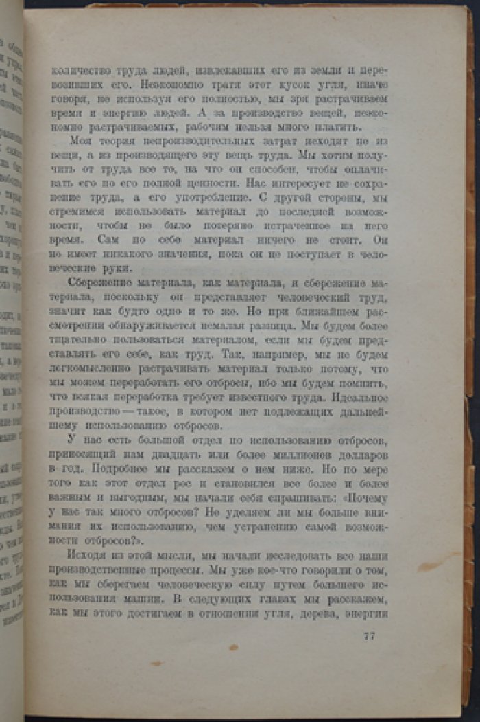 Генри Форд: Сегодня и завтра (практический взгляд на индустрию и управление)