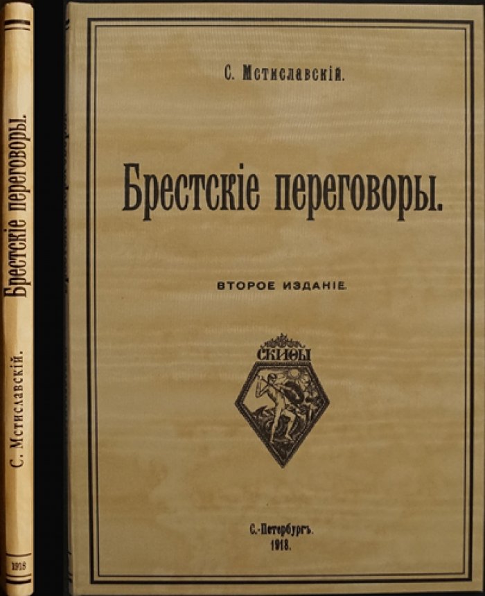 Брестские переговоры (из дневника С. Д. Мстиславского). Протоколы 1-й Брестской конференции и другие документы