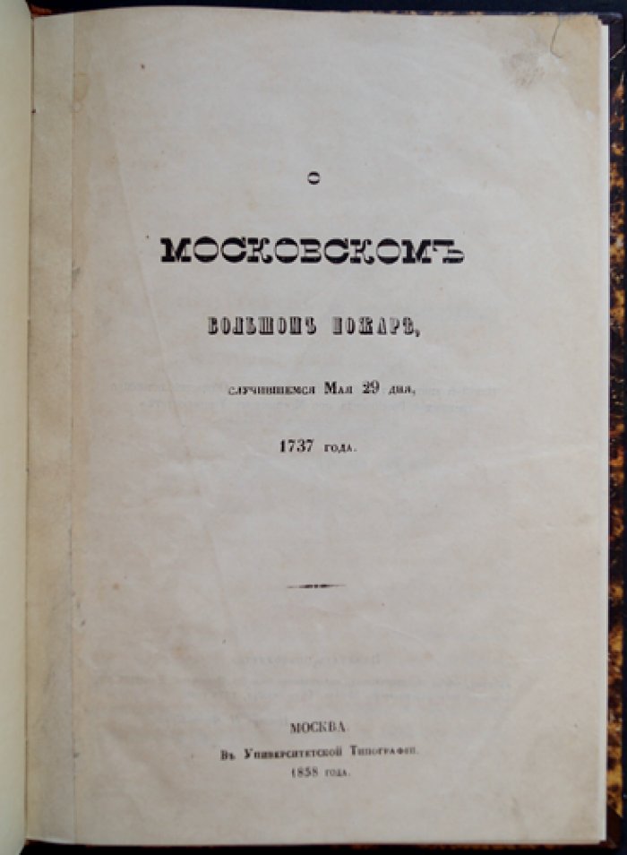 П. Н. Иванов. О московском большом пожаре 1737 года (отдельный оттиск, 1858)