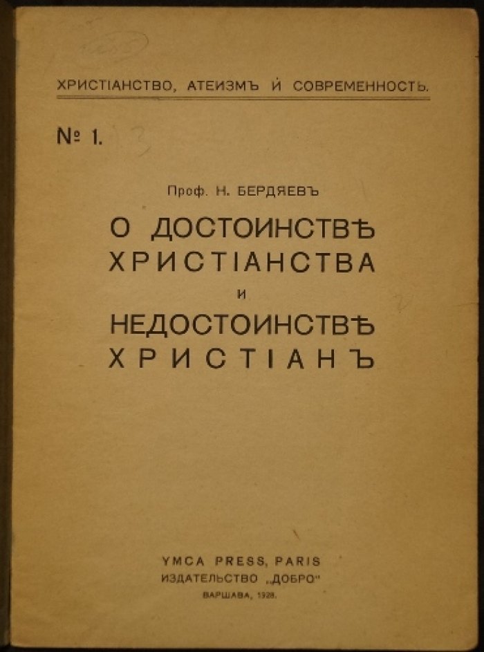 О достоинстве христианства и недостоинстве христиан: философия свободы духа (первое прижизненное издание)