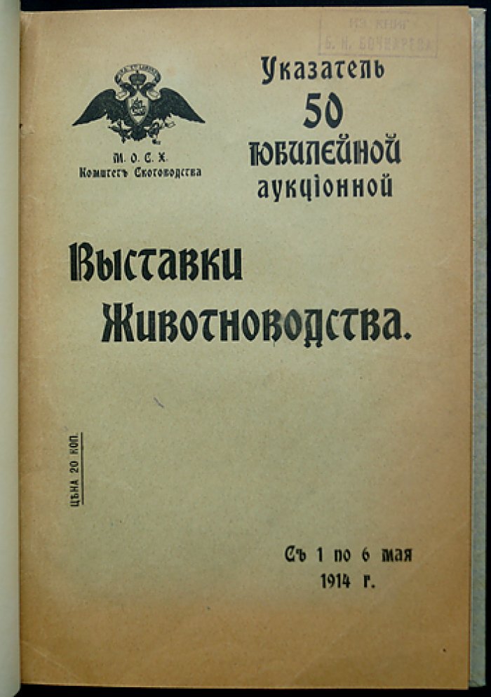 Указатель 50-й юбилейной аукционной выставки животноводства (1–6 мая 1914 г.)