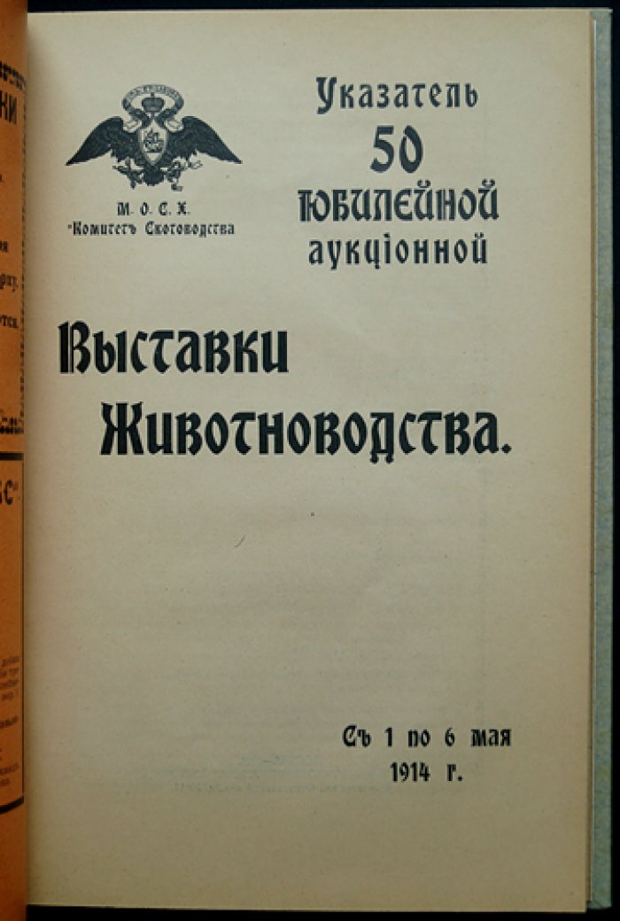 Указатель 50-й юбилейной аукционной выставки животноводства (1–6 мая 1914 г.)