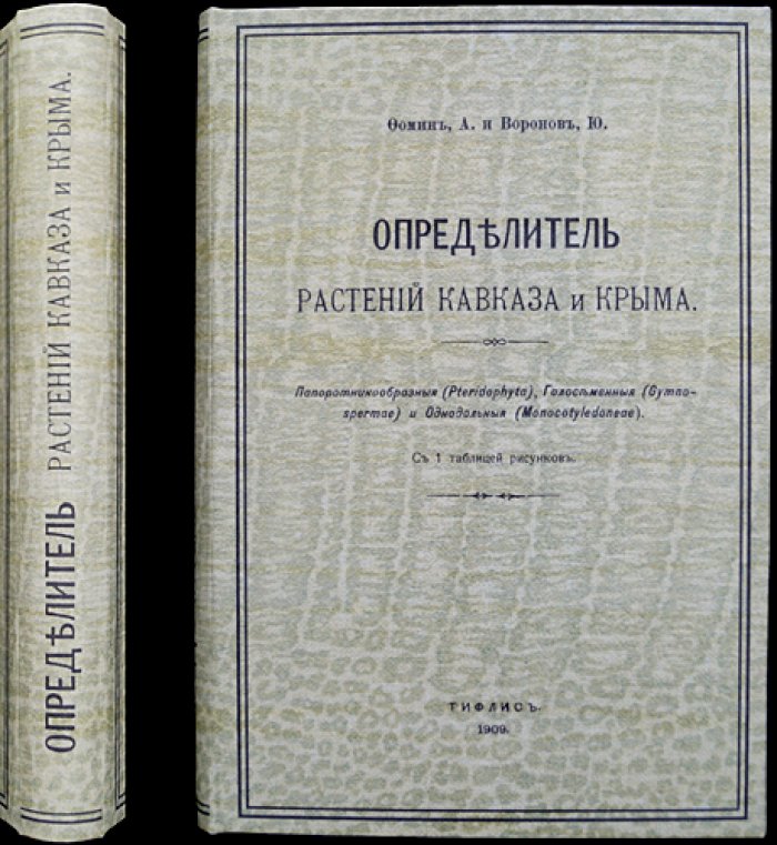 Определитель растений Кавказа и Крыма: комплект из 2 томов (единый переплёт)