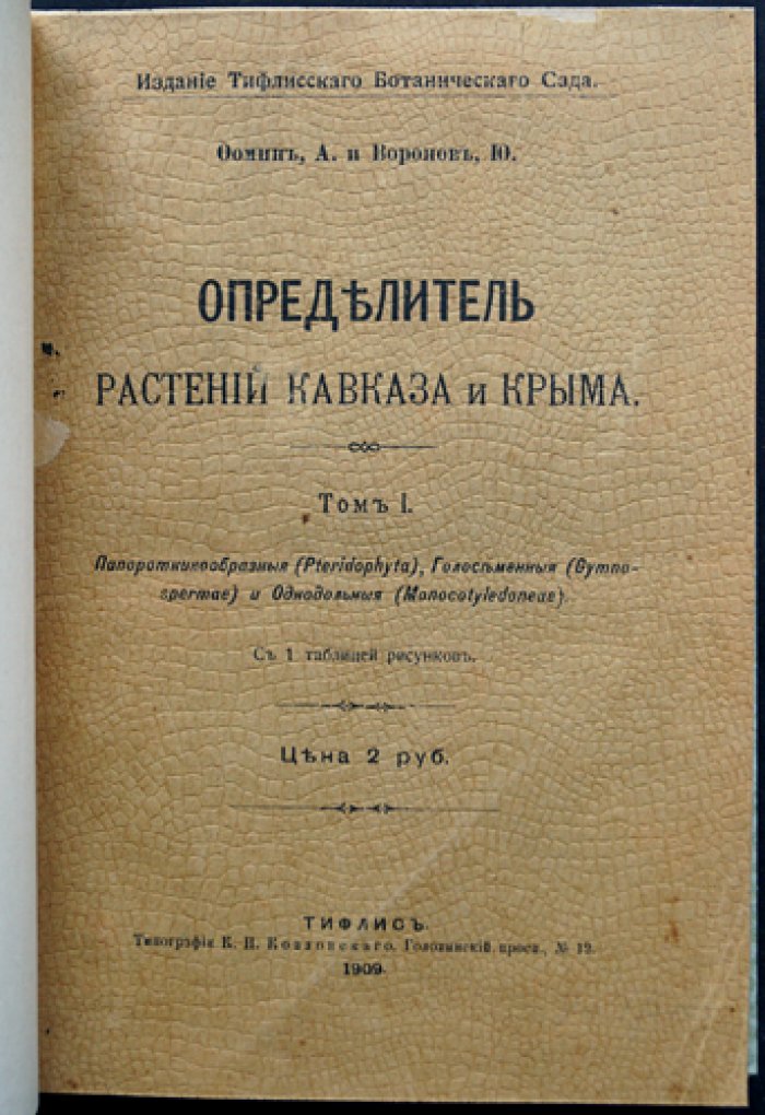 Определитель растений Кавказа и Крыма: комплект из 2 томов (единый переплёт)