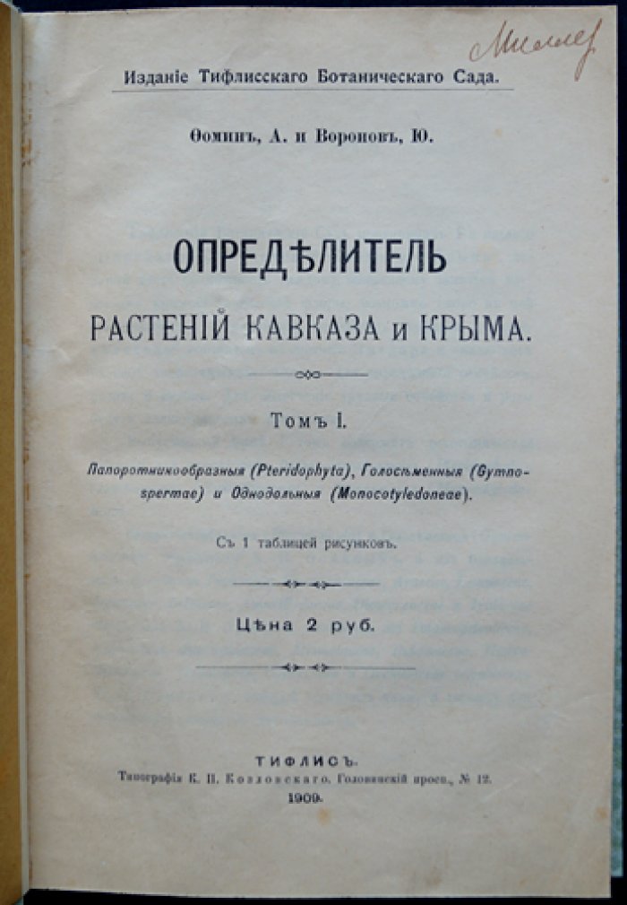 Определитель растений Кавказа и Крыма: комплект из 2 томов (единый переплёт)