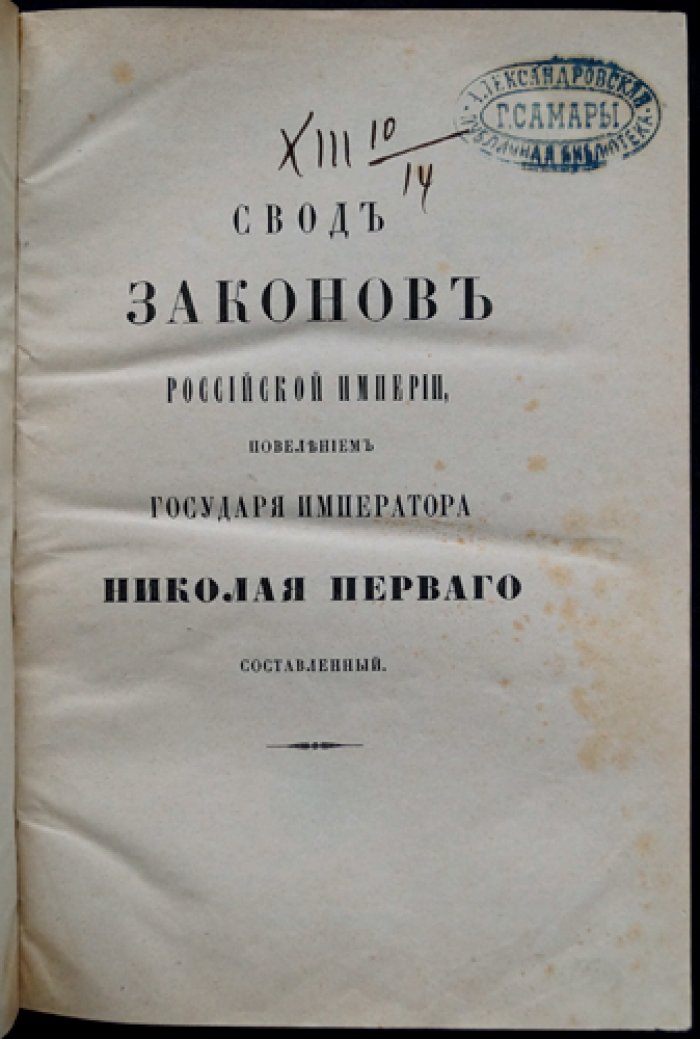 Свод Законов Российской Империи. Экономические уставы. Том 11 (ч. II). Устав кредитный, о векселях, торговый, судопроизводство торговое, консульский, о промышленности