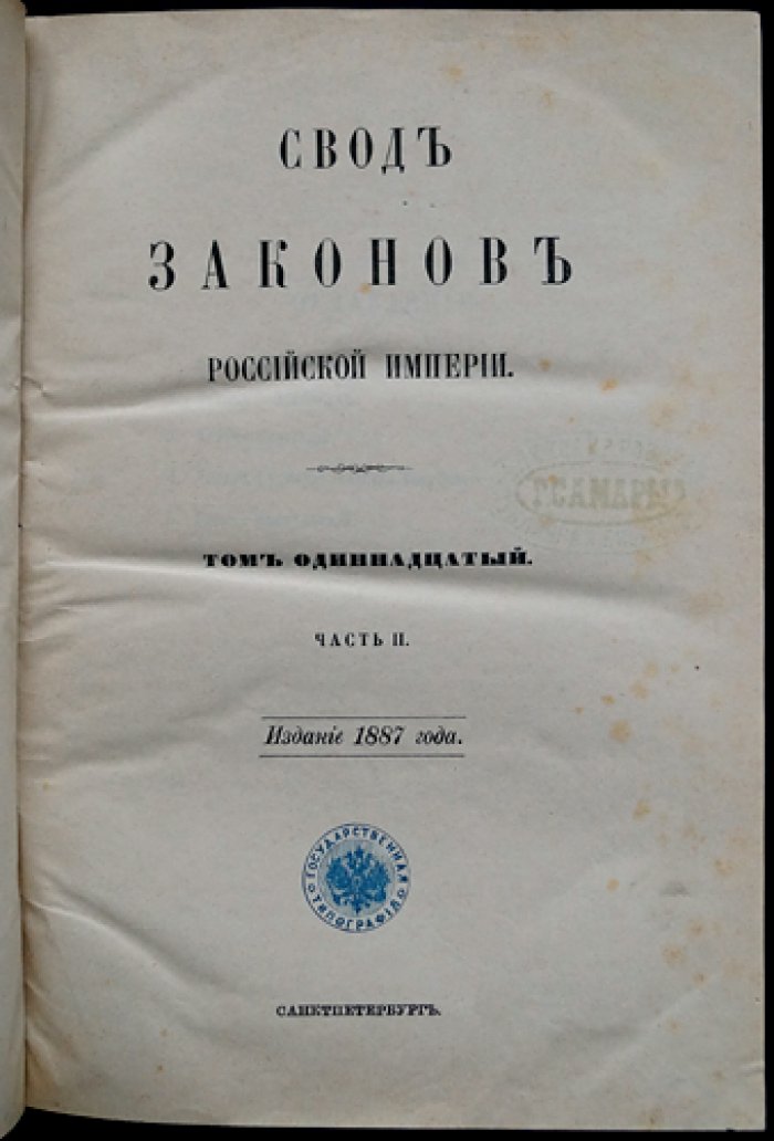 Свод Законов Российской Империи. Экономические уставы. Том 11 (ч. II). Устав кредитный, о векселях, торговый, судопроизводство торговое, консульский, о промышленности